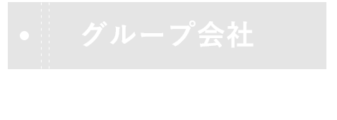 グループ会社  TAJIMAに子会社ができました！