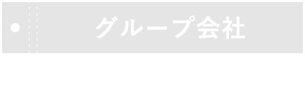 グループ会社  TAJIMAに子会社ができました！